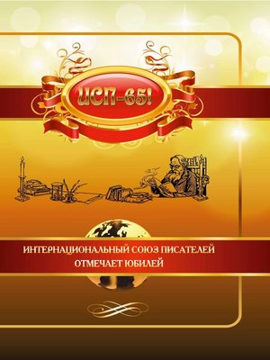 cover image of ИСП – 65!